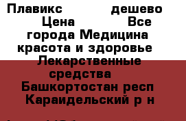 Плавикс (Plavix) дешево!!! › Цена ­ 4 500 - Все города Медицина, красота и здоровье » Лекарственные средства   . Башкортостан респ.,Караидельский р-н